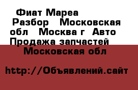  Фиат Мареа Fiat Marea Разбор - Московская обл., Москва г. Авто » Продажа запчастей   . Московская обл.